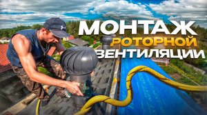Монтаж роторной вентиляции.