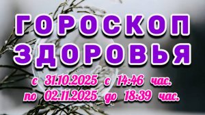 "ГОРОСКОП ЗДОРОВЬЯ": с 31 ОКТЯБРЯ по 2 НОЯБРЯ 2025 года!!!
