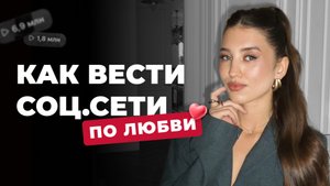 Как вести соц.сети по любви в 2025-2026 году