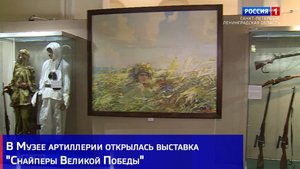 В Музее артиллерии открылась выставка "Снайперы Великой Победы"