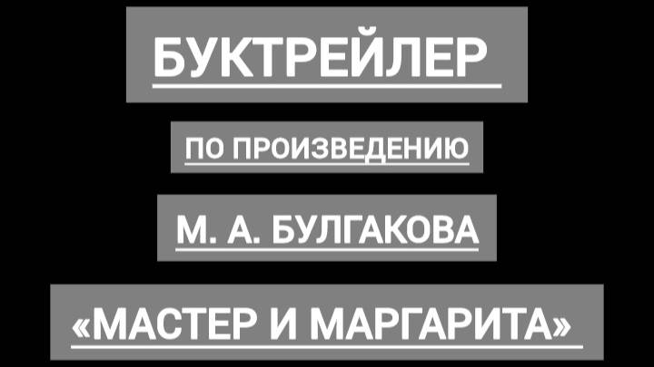 Буктрейлер М.А. Булгаков мастер и Маргарита