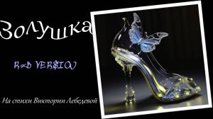 Золушка (Песня) R&B Version