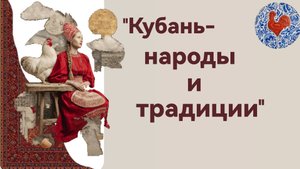 НОЧЬ ИСКУССТВ 2025: Кубань-народы и традиции