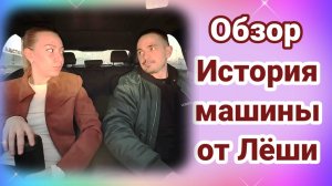 Обзор- история машины от Лëши