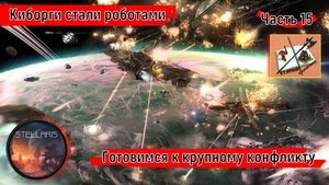 Stellaris 4.0 ___Прохождение___Часть 15___думаем о будущем___
