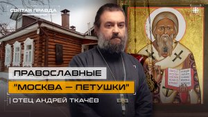 Православные "Москва — Петушки": Подвиг Святителя Афанасия (Сахарова) — отец Андрей Ткачёв