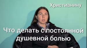 Что делать с постоянной душевной болью