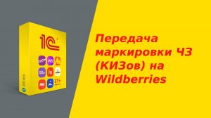 Передача маркировки ЧЗ (КИЗов) на Wildberries из 1С с помощью сканера штрих-кодов