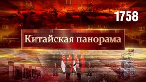 Создание будущего, стратегия КНР, переговоры в Сингапуре, миссия «Шэньчжоу-21», мир кино – (1758)