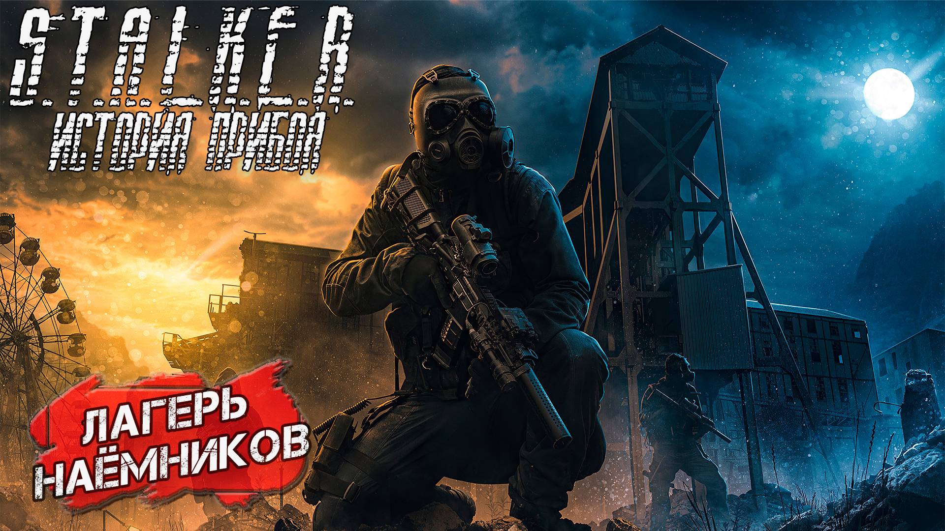 ЛАГЕРЬ НАЁМНИКОВ ➤ S.T.A.L.K.E.R. История Прибоя #4