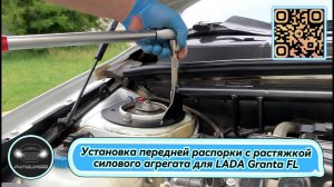 Установка передней распорки с растяжкой силового агрегата для 16-кл. двигателя на LADA Granta FL