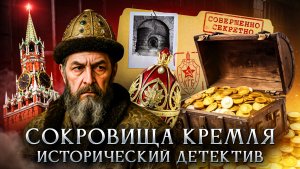 Сокровища Кремля | Исторический детектив
