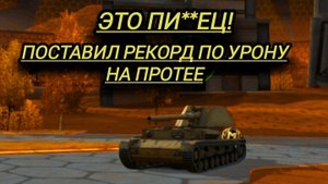 Это Пи##ец! поставил рекорд по урону на Протее