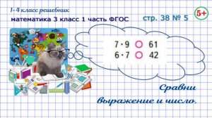 Стр. 38 № 5 Сравни выражение и число, таблица умножения математика 3 класс 1 часть ФГОС 2023 г