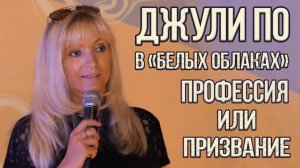 Нумерологический урок от Джули По _  Профессия или призвание _ Лекция в КЦ _Белые облака