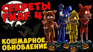Five Nights At Freddy's 4 - КОШМАРНОЕ ОБНОВЛЕНИЕ #487