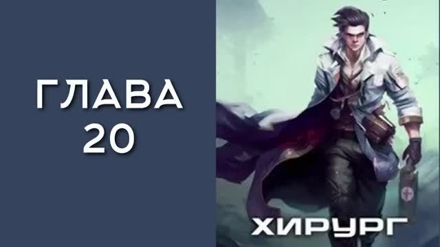 Хирург 1. Береги честь смолоду. Главы 20 - 28 смотреть онлайн