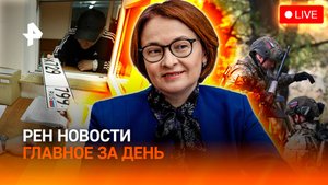 Катастрофа для ВСУ в Красноармейске / Новый штраф водителям / Прогноз ЦБ по ставке / ГЛАВНОЕ ЗА ДЕНЬ