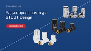 Радиаторная арматура STOUT Design
