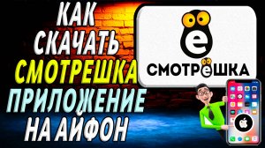 Как  скачать приложение смотрешка на айфон