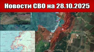 Последние новости с фронта СВО и карта боевых действий на Украине сегодня 28 октября 2025 года
