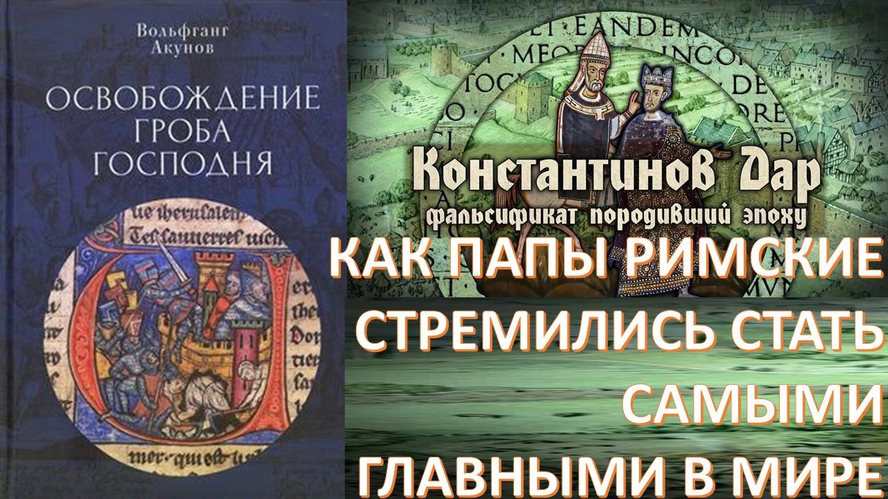 ГЛОБАЛЬНАЯ ВЛАСТЬ РИМСКИХ ПАП И КРЕСТОВЫЕ ПОХОДЫ. ЧЕМ ПАПЫ ОПРАВДЫВАЛИ СВОИ ПРЕТЕНЗИИ НА ГОСПОДСТВО?