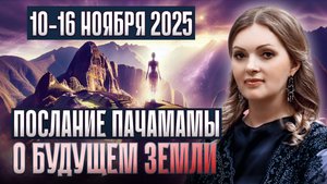 Земля-мать ПЕРЕДАЛА предупреждение: ЧЕННЕЛИНГ с Мачу-Пикчу | Что произойдёт на Земле в ноябре 2025?