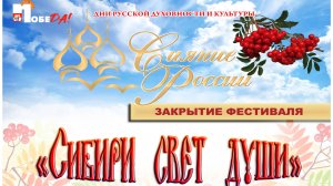 Заключительный концерт фестиваля Дней русской духовности и культуры Сияние России - 2025"