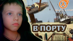 В ПОРТУ | HALF-LIFE 2