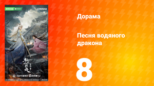 Песня водяного дракона 8 серия