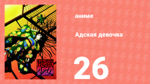 Адская девочка 26 серия (аниме-сериал, 2005)
