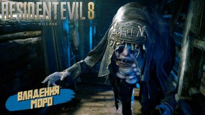 ВЛАДЕНИЯ МОРО ➤ Resident Evil Village #6