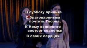 Ты помни Субботу - Медведевы Наталия, Лера и Алёна, Данилова Оля