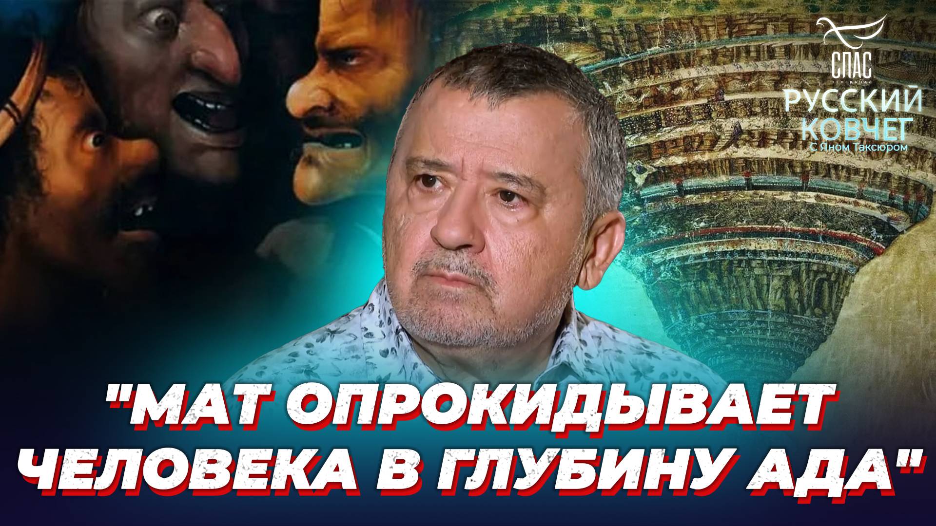 Как мат отдаляет нас от Бога? Русский ковчег