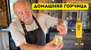 Горчица по-домашнему. Домашняя горчица. Готовит Эдуард Иванович.