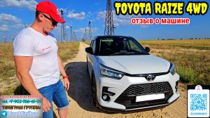 МОЙ ОТЗЫВ о TOYOTA RAIZE TURBO 4WD