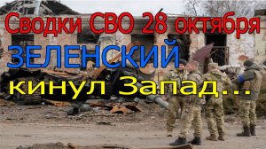 Сводки СВО 28.10.2025 Зеленский кинул Запад!!! шахта Покровск под контролем ВС РФ, война на Украине