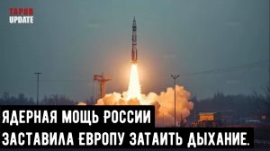 Когда Россия применила свою ЯДЕРНУЮ мощь, Европа затаила дыхание