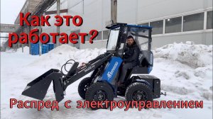 Управление навесным оборудованием с помощью кнопок на мини-погрузчике "Барнаулец-500"