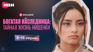 Богатая наследница: тайная жизнь нищенки | 8-15 серии | Смотри мини-драму на Иви