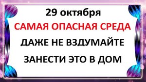 29 октября День Лонгина. Что нельзя делать 29 октября. Народные Традиции и Приметы Дня.