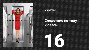 Следствие по телу 2 сезон 16 серия «Вторжение в дом» (сериал, 2011)
