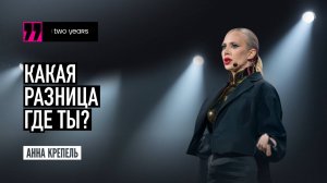 EWA TWO YEARS - Анна Крепель. Какая разница, где ты?