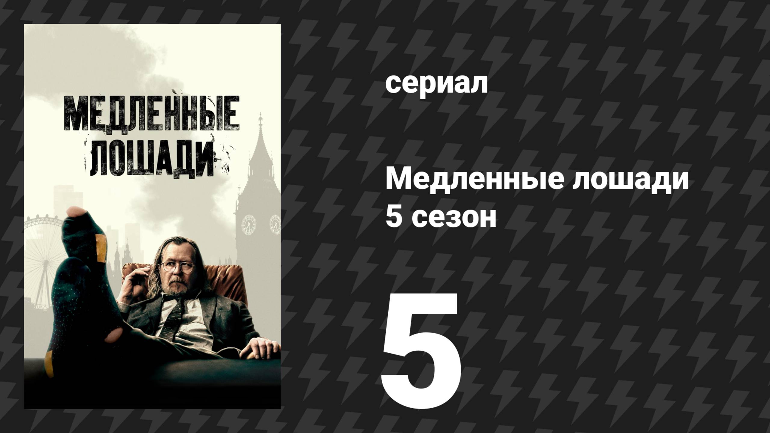 Медленные лошади 5 сезон 5 серия «Цирк» (сериал, 2025)