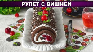 Рулет с вишней: Нежный бисквит и творожный крем