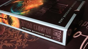 Обзор ТАРО ДРЕВО СЕФИРОТ Николая Журавлева