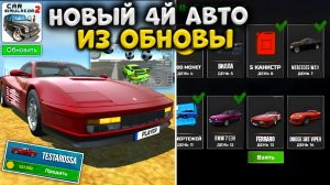 НОВЫЙ 4Й АВТОМОБИЛ ИЗ ОБНОВЛЕНИЯ В СИМУЛЯТОР АВТОМОБИЛЯ 2! FERRARI TESTARROSSA ИЗ ЕЖЕДЕВНОГО БОНУСА