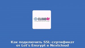 Как подключить SSL-сертификата от Let's Ensrypt в Nextcloud