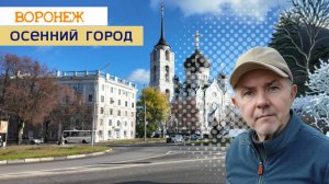 Осенний Воронеж 28.10.25г.