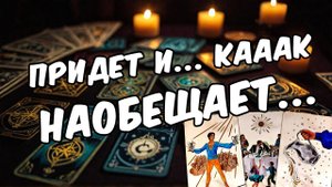 Что он действительно чувствует к вам в этой ситуации Его мысли 🧡 таро расклад ♥️ онлайн гадание